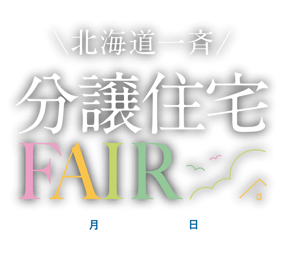 北海道一斉／分譲住宅FAIR