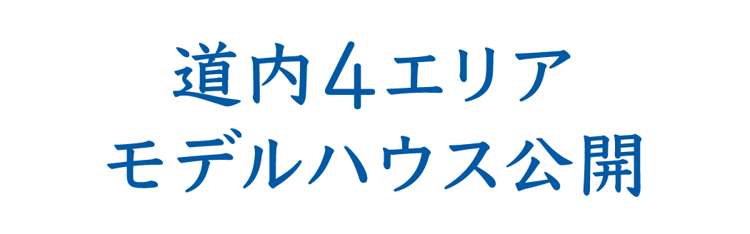 道内５エリアモデルハウス公開